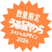 数量限定うる星やつらスペシャルデザイン2026
