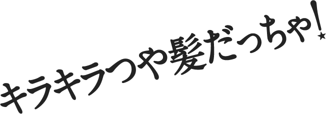 キラキラつや髪だっちゃ！