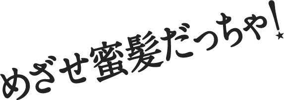 めざせ蜜髪だっちゃ！