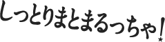 しっとりまとまるっちゃ！